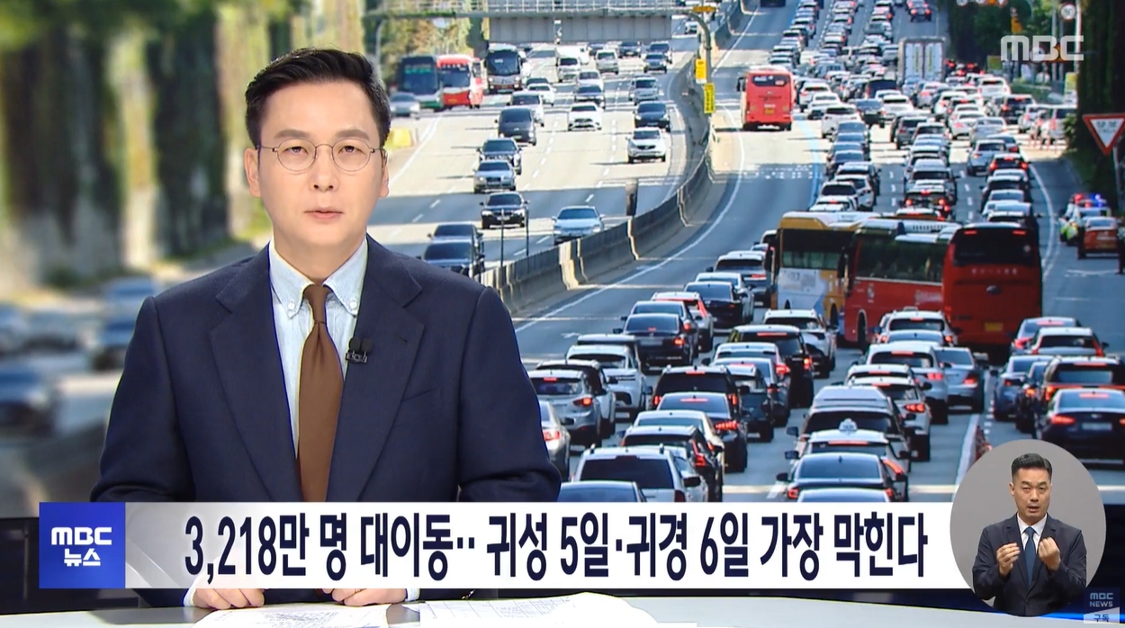 추석특집 황금연휴 귀성길 귀경길 교통예보 예상소요시간 고속도로통행료면제 버스전용차로