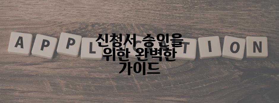 신청서 승인을 위한 완벽한 가이드