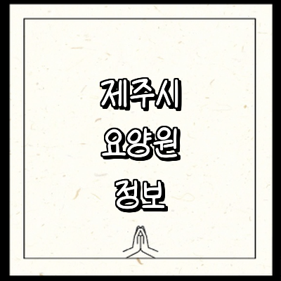 제주 제주시 요양원