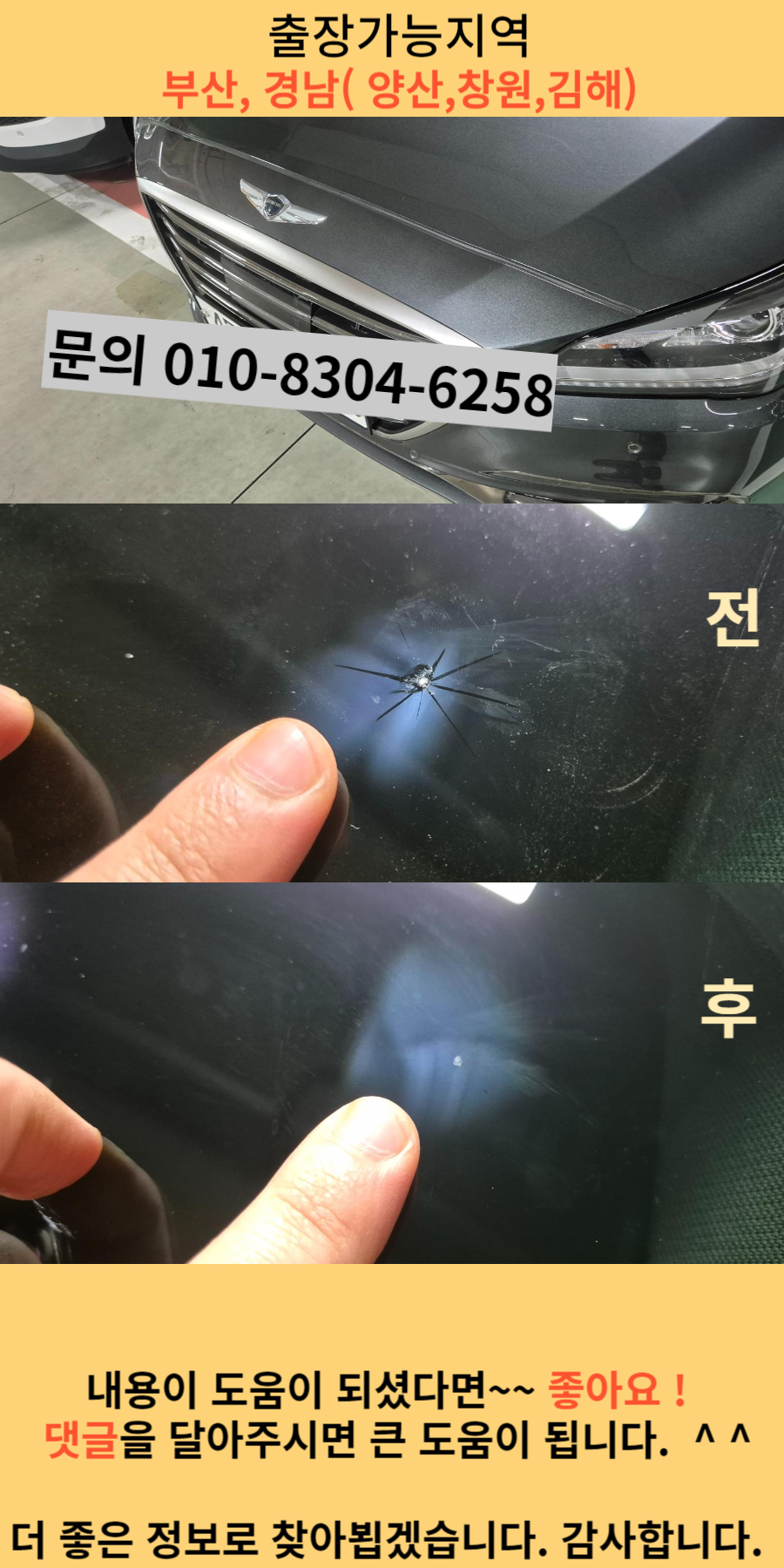 양산 차유리복원 제네시스 작업사례