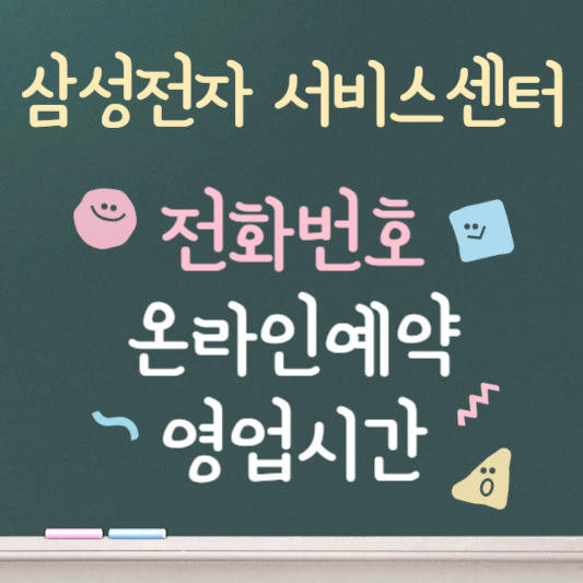 삼성전자 서비스센터 전화번호