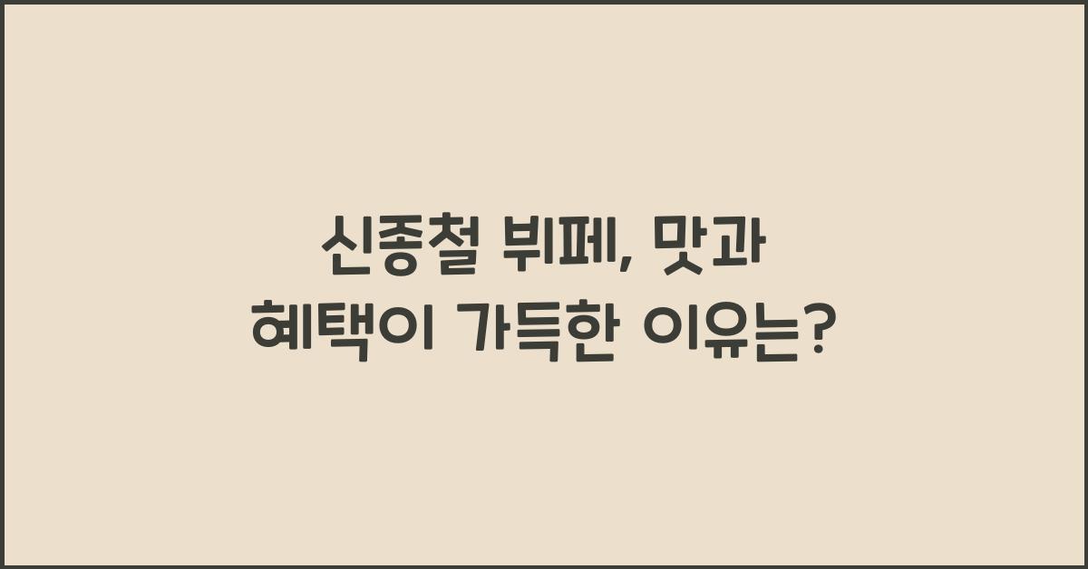 신종철 뷔페