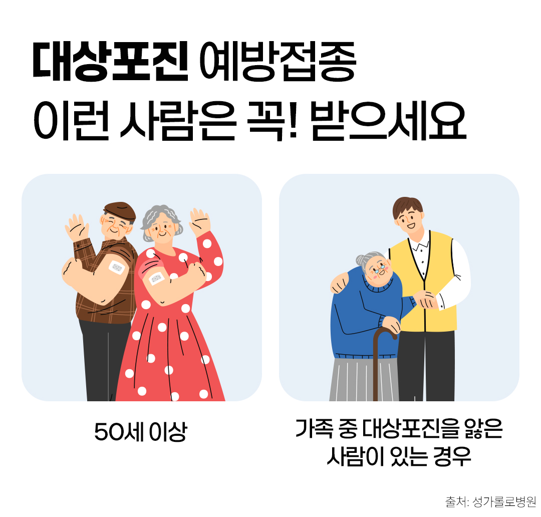 #대상포진은 50세 이상, 가족 중 대상포진을 앓은 사람이 있는 경우 꼭 예방접종을 받아야 한다.