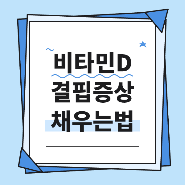 햇빛과 비타민D를 주제로 한 안내 메모 그림