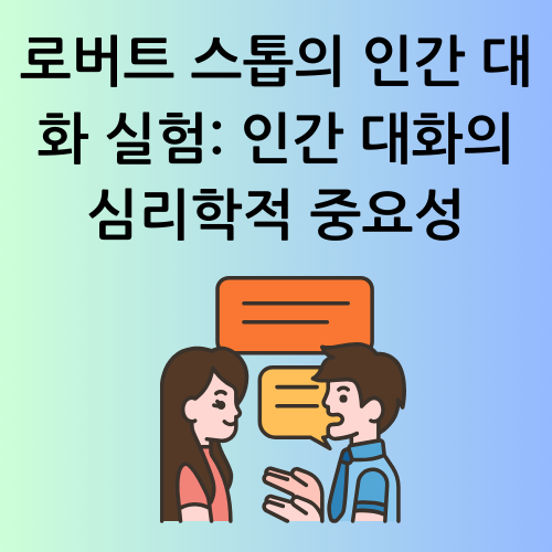 로버트 스톱의 인간 대화 실험: 인간 대화의 심리학적 중요성