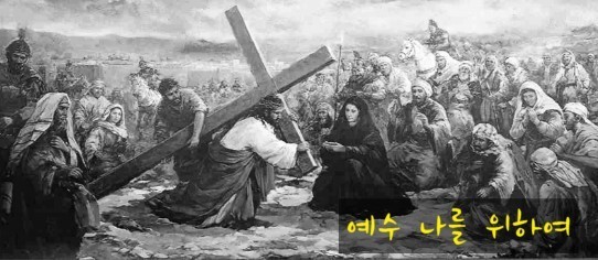 십자가를 지고 가시는 에수님