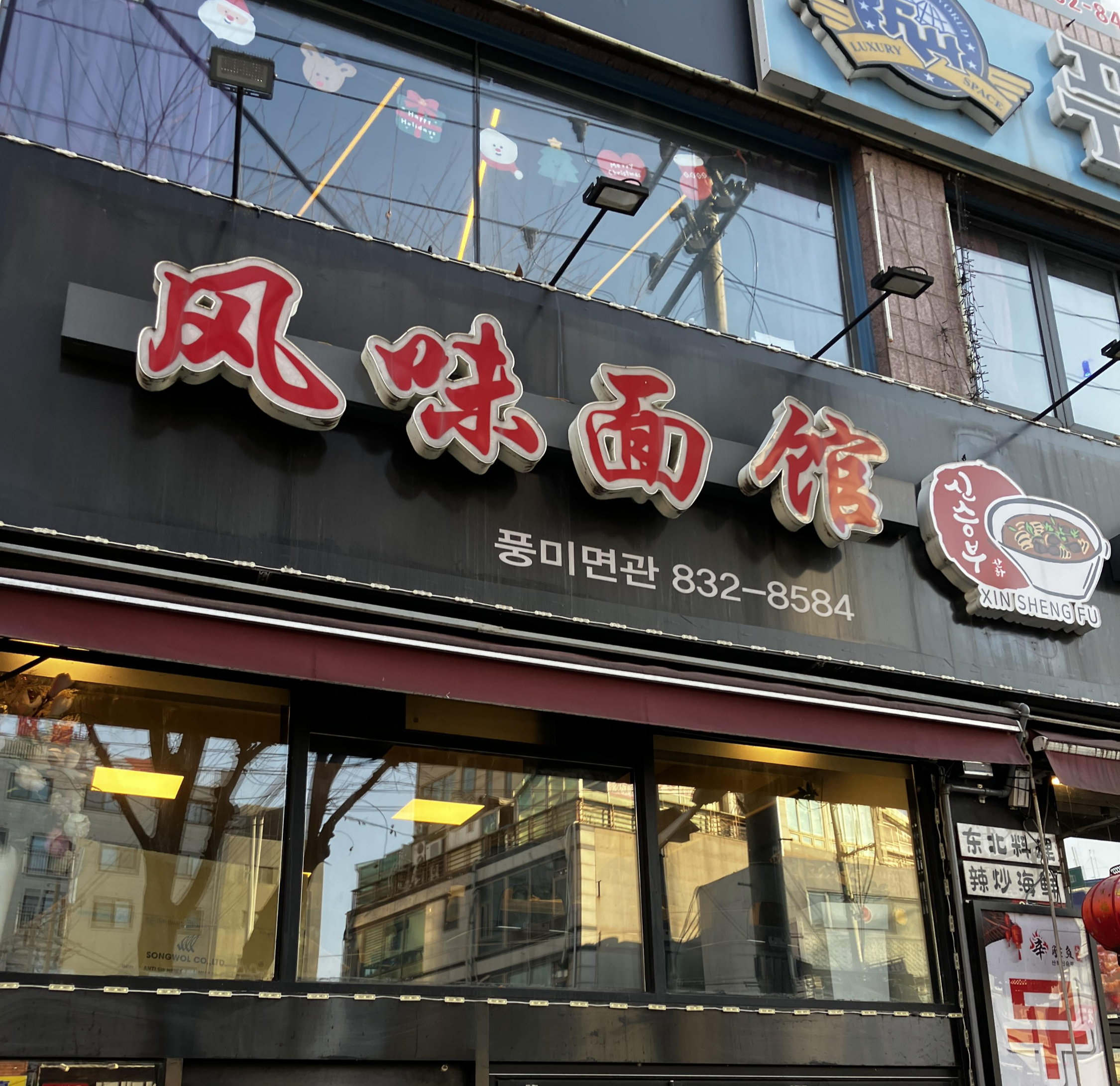 대림역맛집 풍미면관 중국음식점