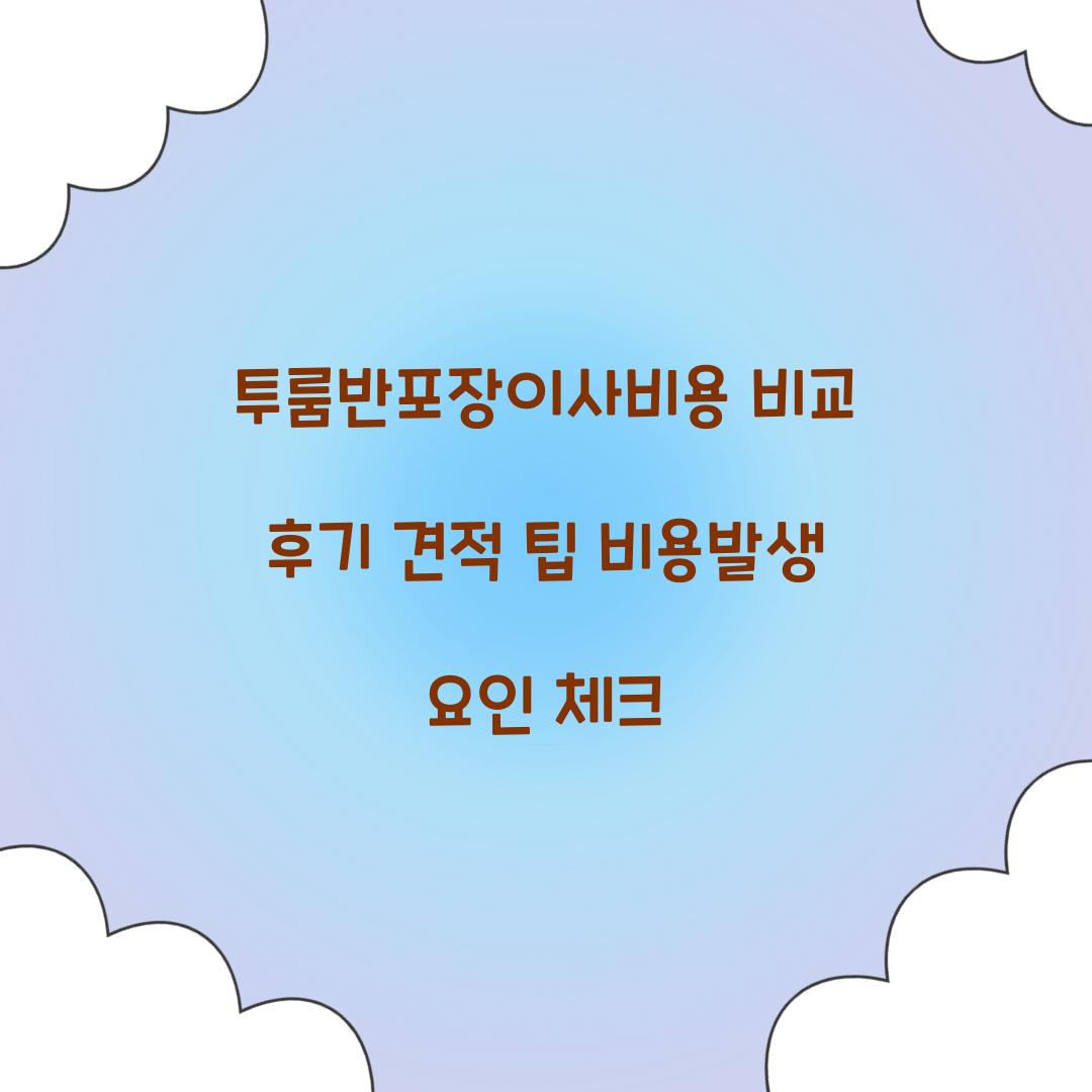 투룸반포장이사비용