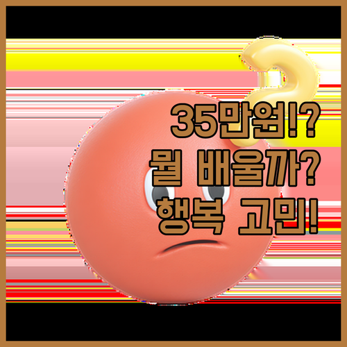 35만원으로 뭐 배울까? 전라도 할머..