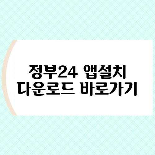 정부24 앱설치 다운로드 바로가기