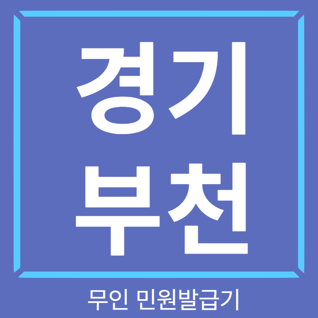 기초수급자증명서 무인민원발급기 방법 썸네일