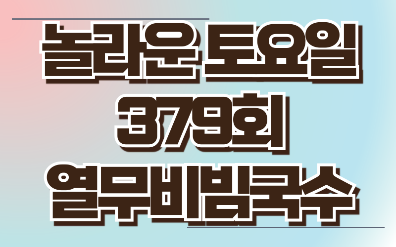 놀라운 토요일 열무비빔국수 광주 1913송정역시장