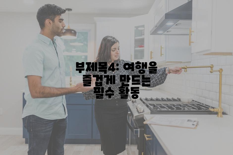 부제목4: 여행을 즐겁게 만드는 필수 활동