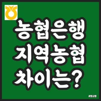 지역농협과 중앙농협 차이점 비교 정리자료_9