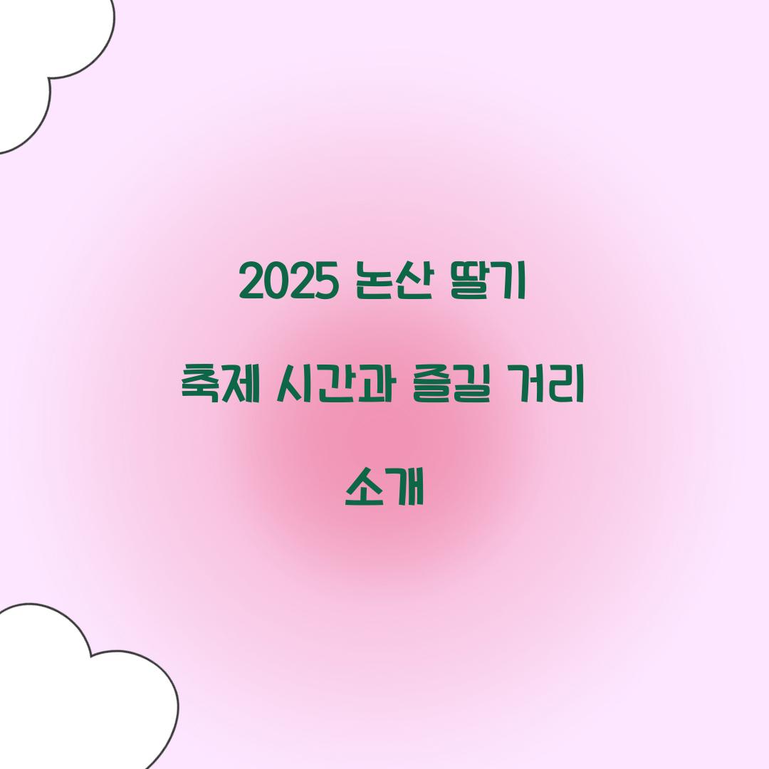 2025 논산 딸기 축제 시간