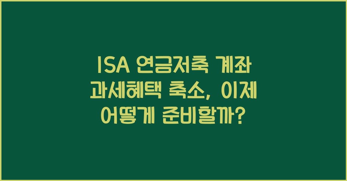 ISA 연금저축 계좌 과세혜택 축소