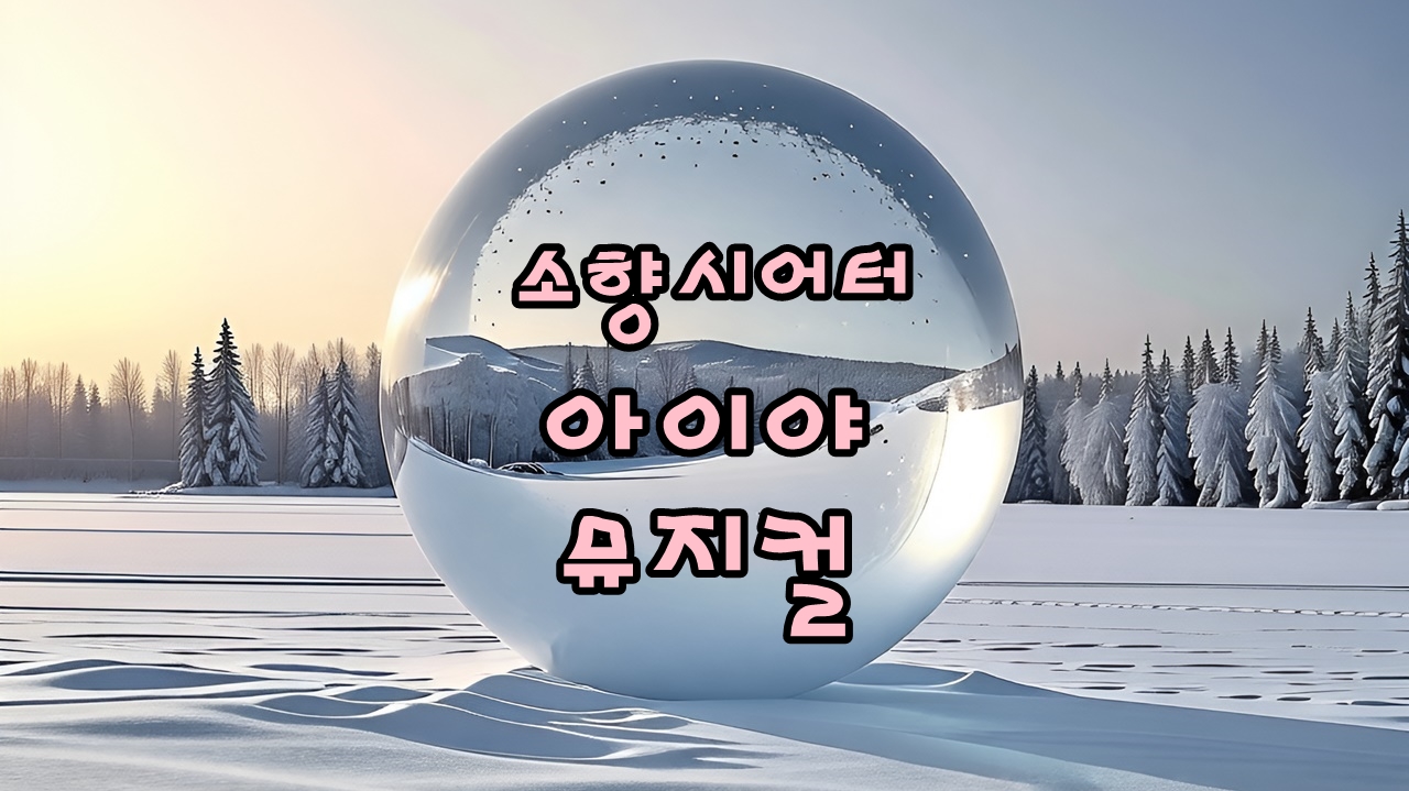 부산 어린이뮤지컬 한글용사 아이야 공연 후기 썸네일