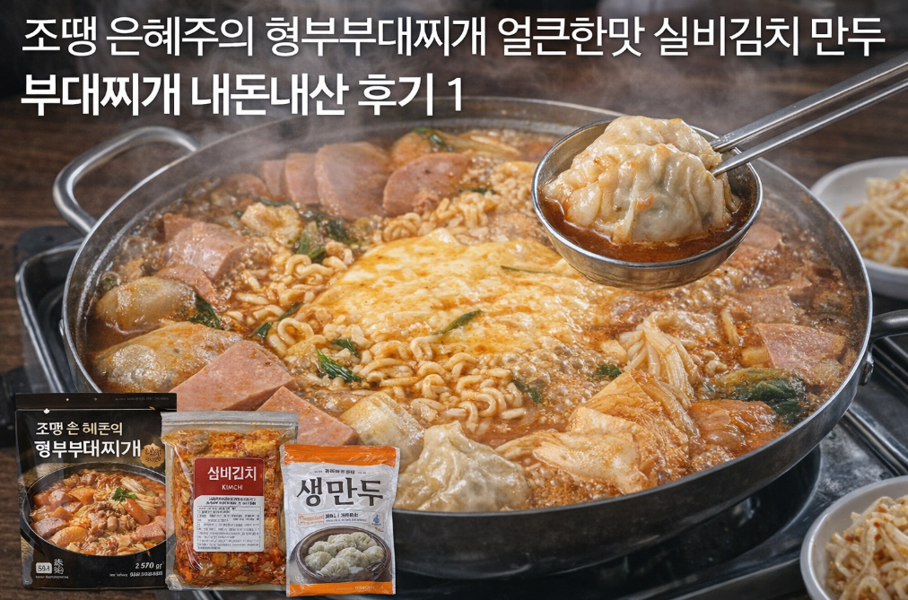 조땡 유혜주 형부부대찌개, 실비김치 만두까지 완벽 후기