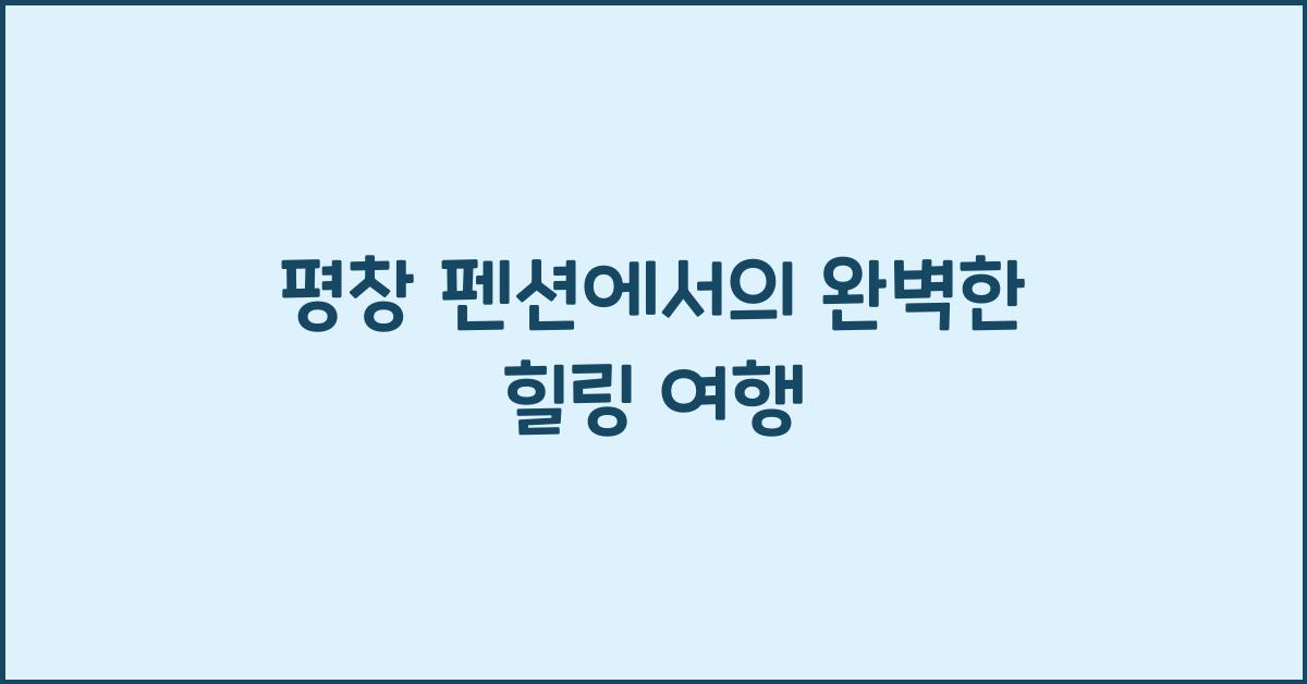 평창 펜션