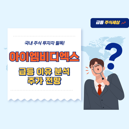 아이엠비디엑스-주가-전망