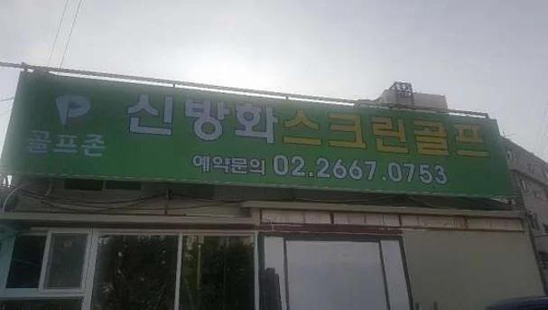신방화스크린골프