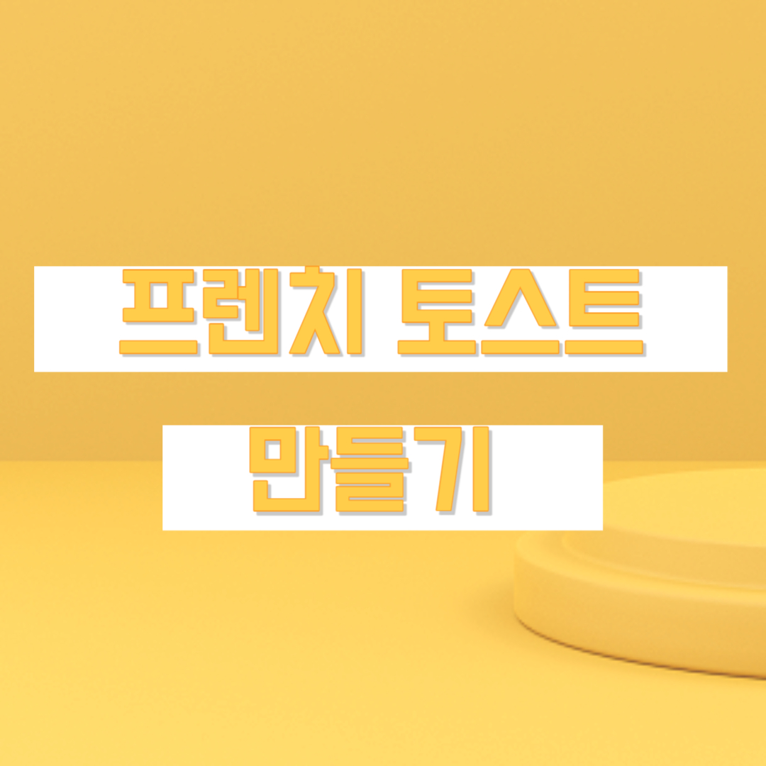 프렌치토스트 만들기