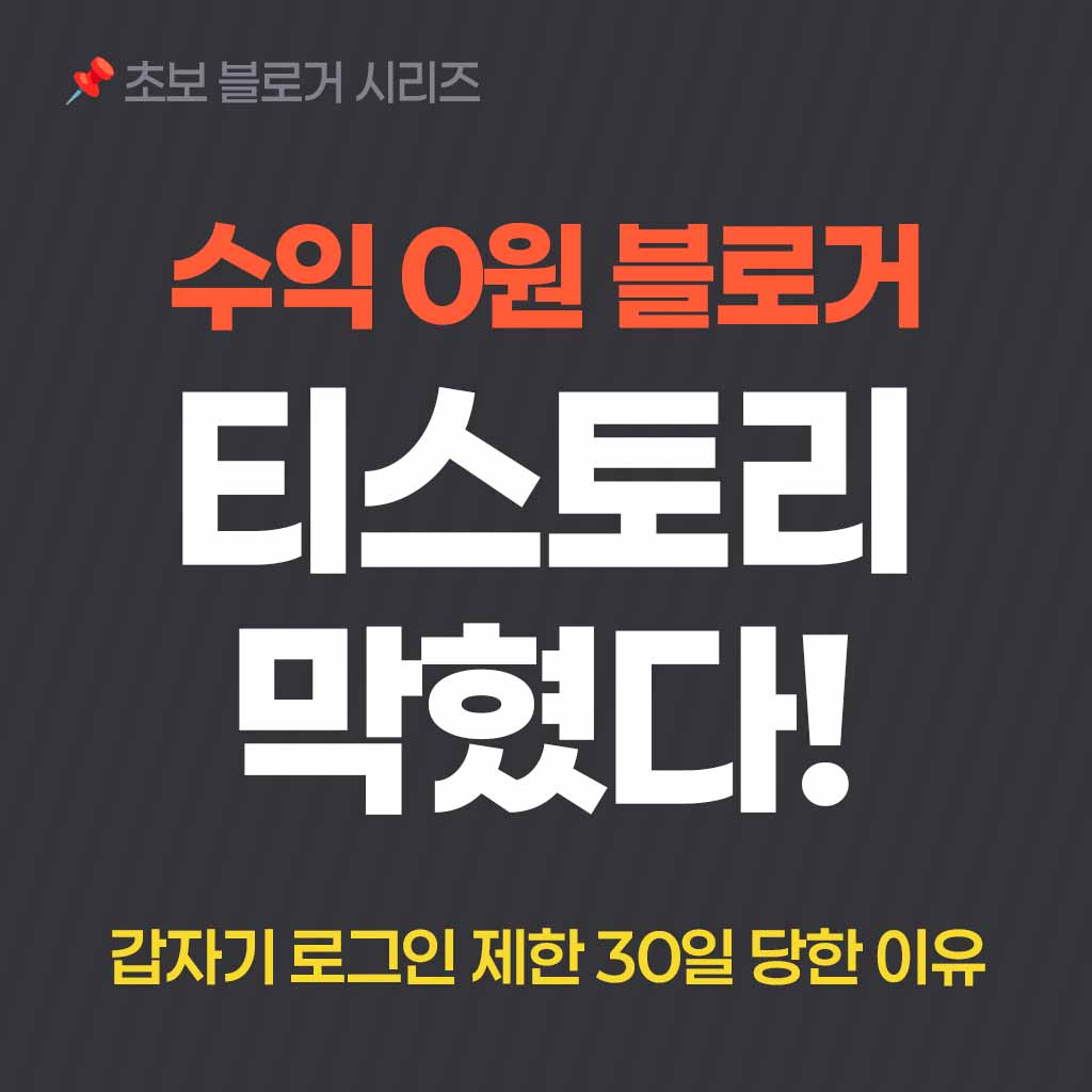 초보블로거, 티스토리 로그인제한 30일 당한 이유