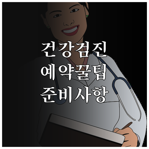 건강검진 예약 간편하게! 나에게 맞는..