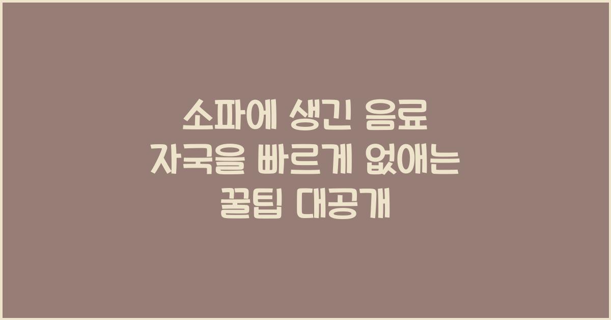 소파에 생긴 음료 자국을 빠르게 없애는 꿀팁  