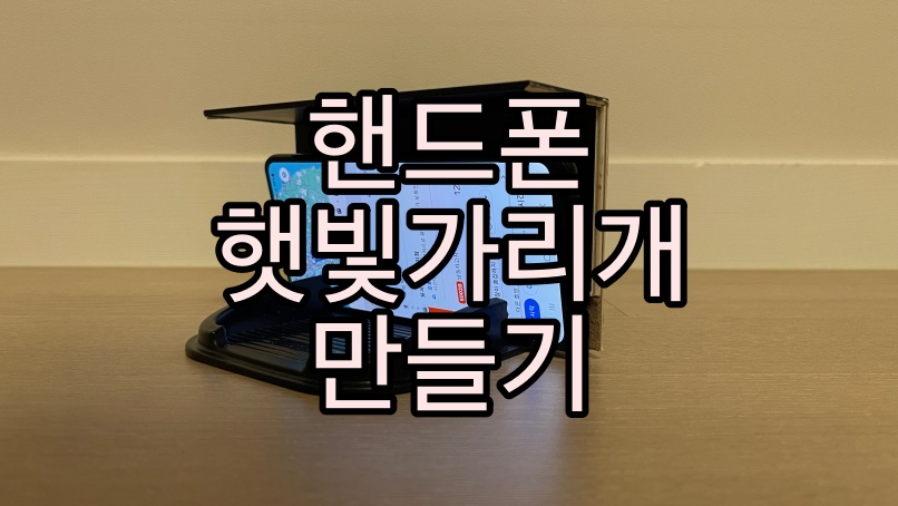 핸드폰 햇빛가리개 사진