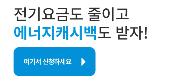 한전 에너지캐시백 신청