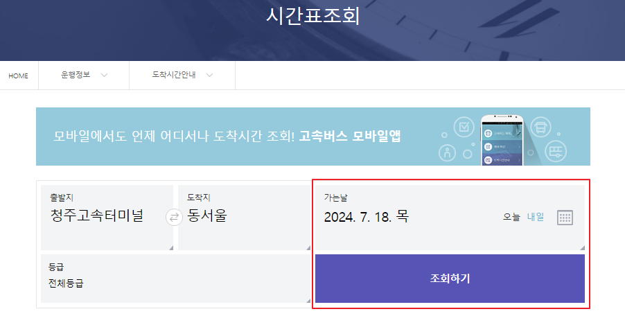 청주 고속버스터미널 시간표