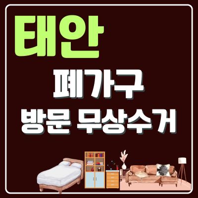썸네일_태안 폐가구 무상 방문수거 업체