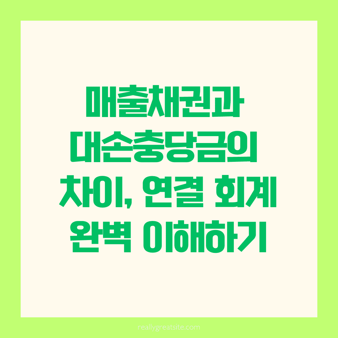 매출채권과 대손충당금의 연결 이해: 실무 회계로 본 핵심 개념 총정리