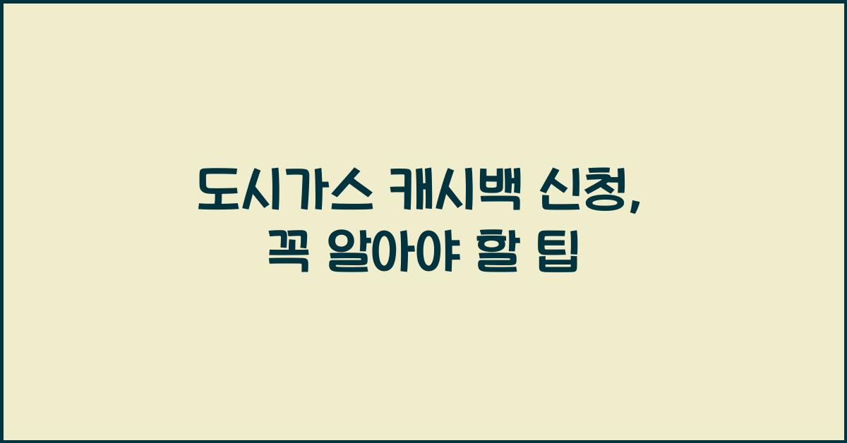 도시가스 캐시백 신청