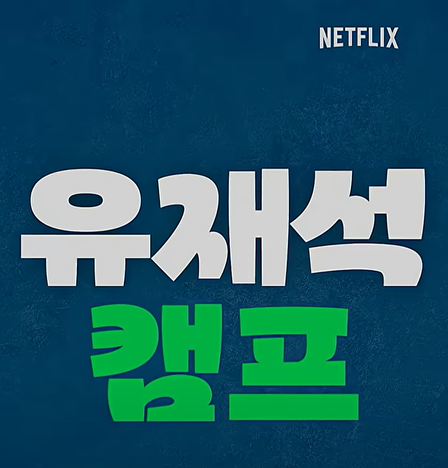 유재석 캠프 신청