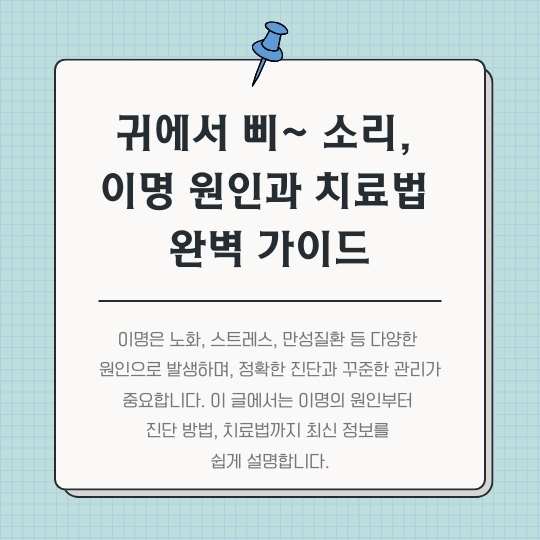 <img src="이명-원인과-치료법-완벽-가이드.jpg" alt="이명-원인과-치료법-완벽-가이드-썸네일">