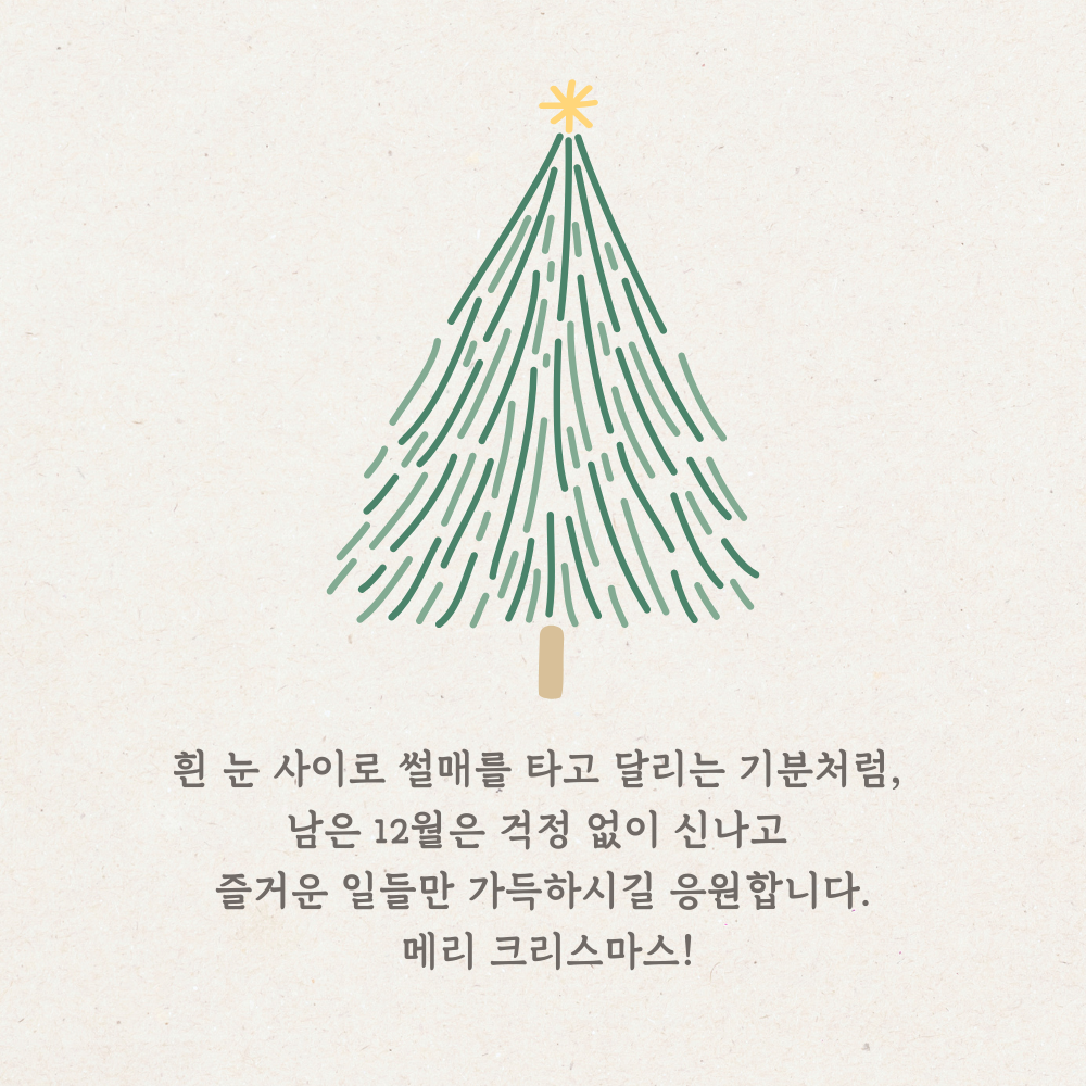 2025년 12월 인사말 문구 이미지 모음집