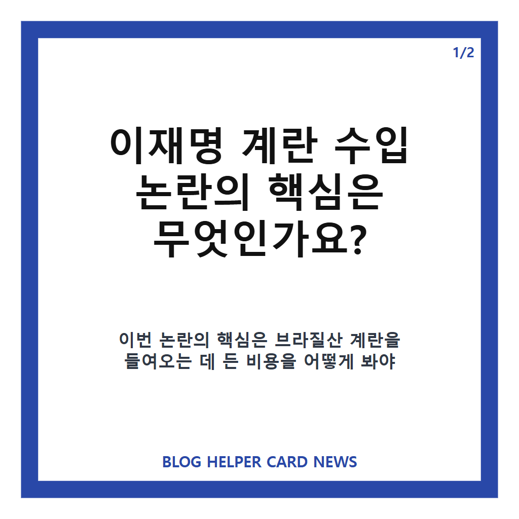이재명 계란 수입 논란, 브라질산 시험 수입 비용 팩트체크 카드뉴스 1