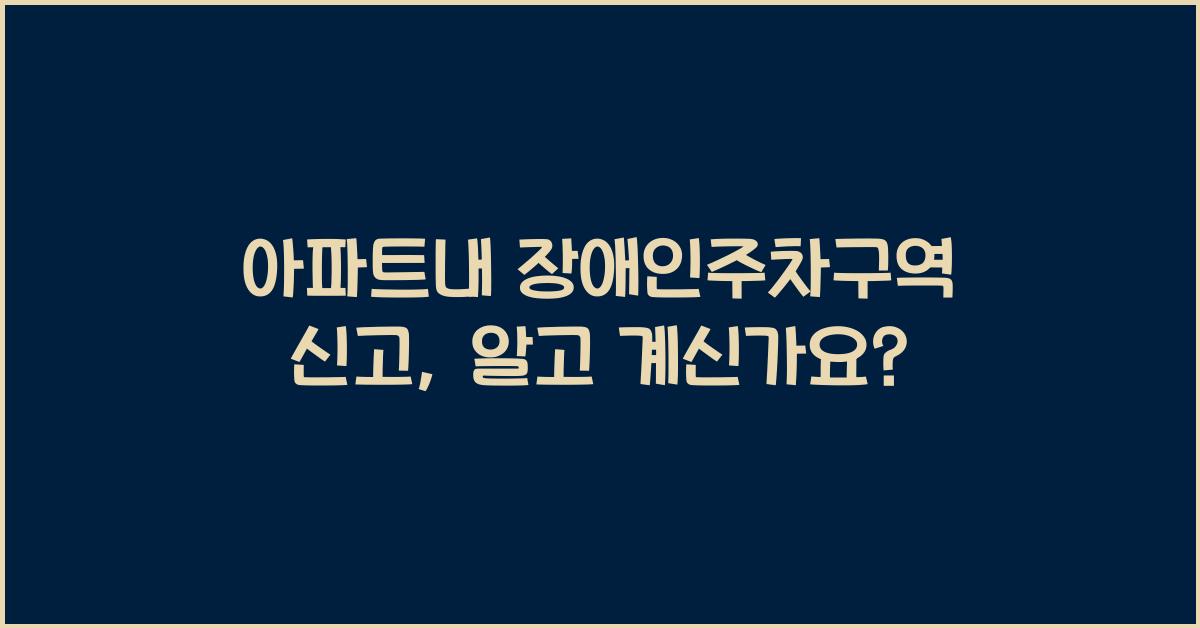 아파트내 장애인주차구역 신고