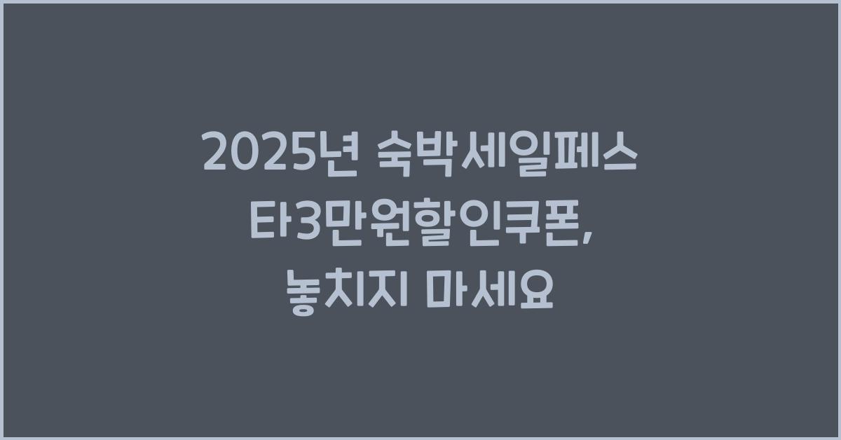 2025년 숙박세일페스타3만원할인쿠폰