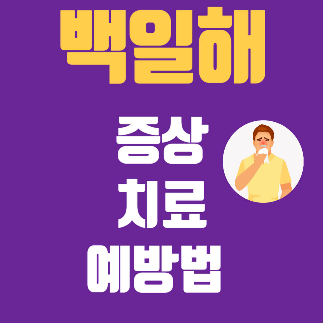 백일해 증상 치료 및 예방 방법