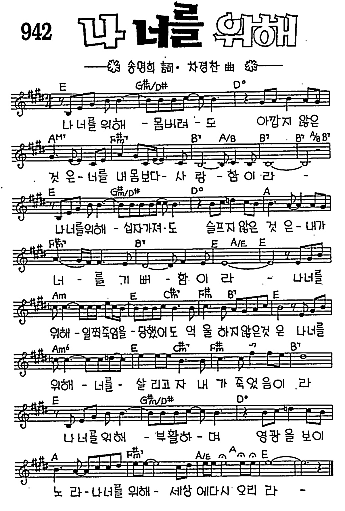 [CCM] 나 너를 위해 몸 버려도 #악보,가사,MP3 다운로드