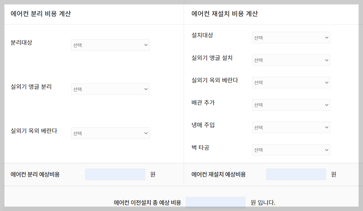 에어컨 이전 설치비 계산