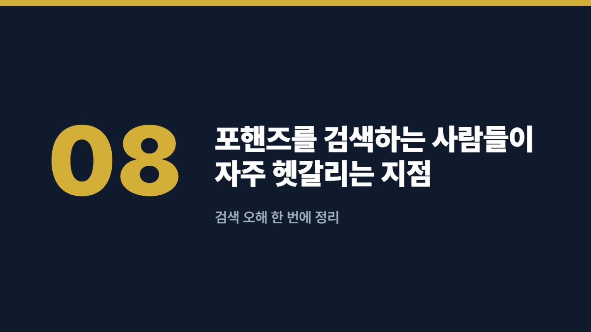 포핸즈를 검색하는 사람들이 자주 헷갈리는 지점 — 검색 오해 한 번에 정리
