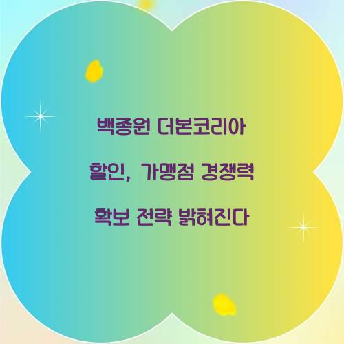 백종원 더본코리아 할인