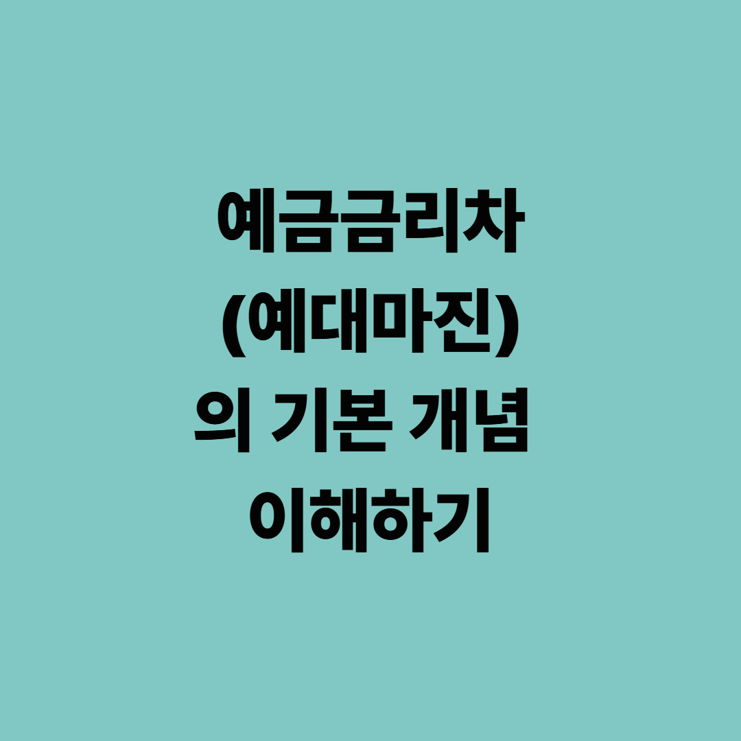 예금금리차(예대마진)의 기본 개념 이해하기