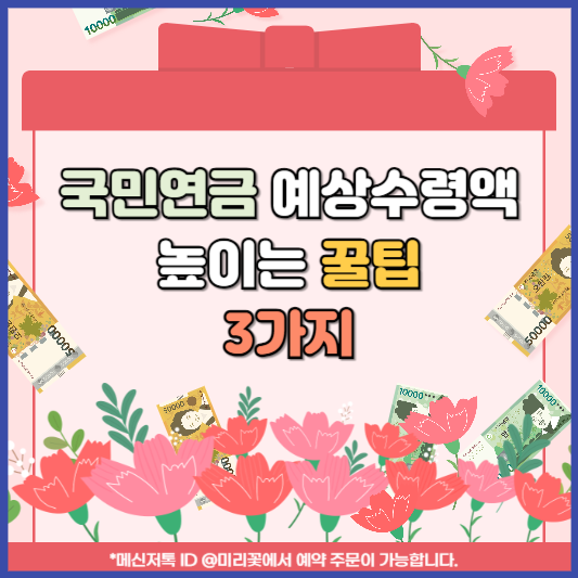 국민연금 예상수령액 높이는 꿀팁 3가지