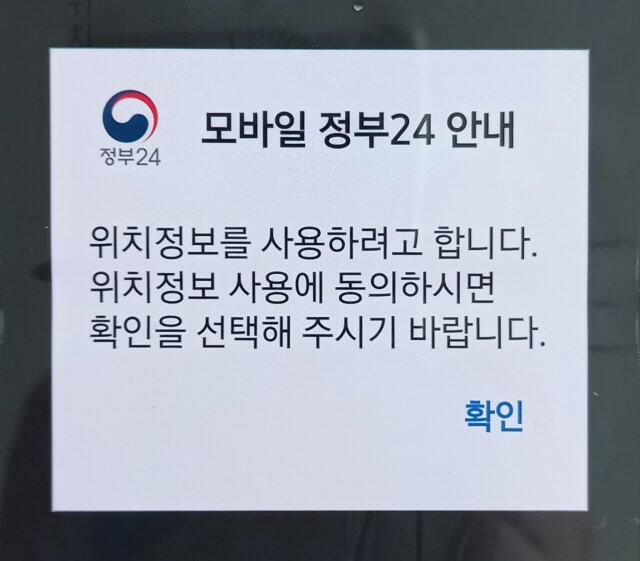 모바일 위치정보 사용 동의 화면