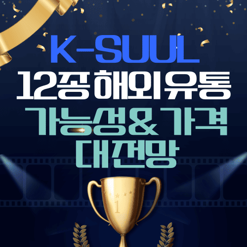 🍶 K-SUUL 12종 해외 유통 가능성 & 가격대 전망